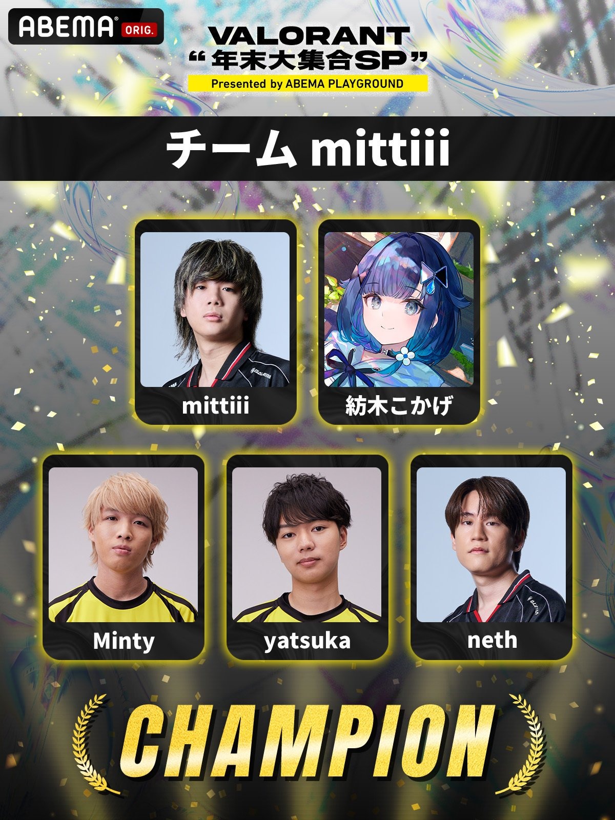 紡木こかげ、Minty、yatsuka、nethらの「チーム mittiii」が優勝！息の