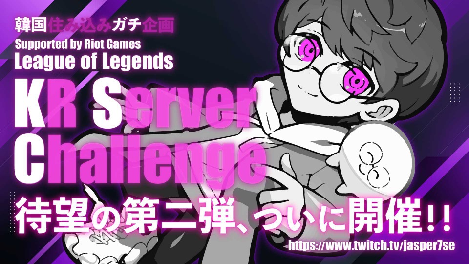 CR・じゃすぱーの『リーグ・オブ・レジェンド』韓国住み込みガチ企画
