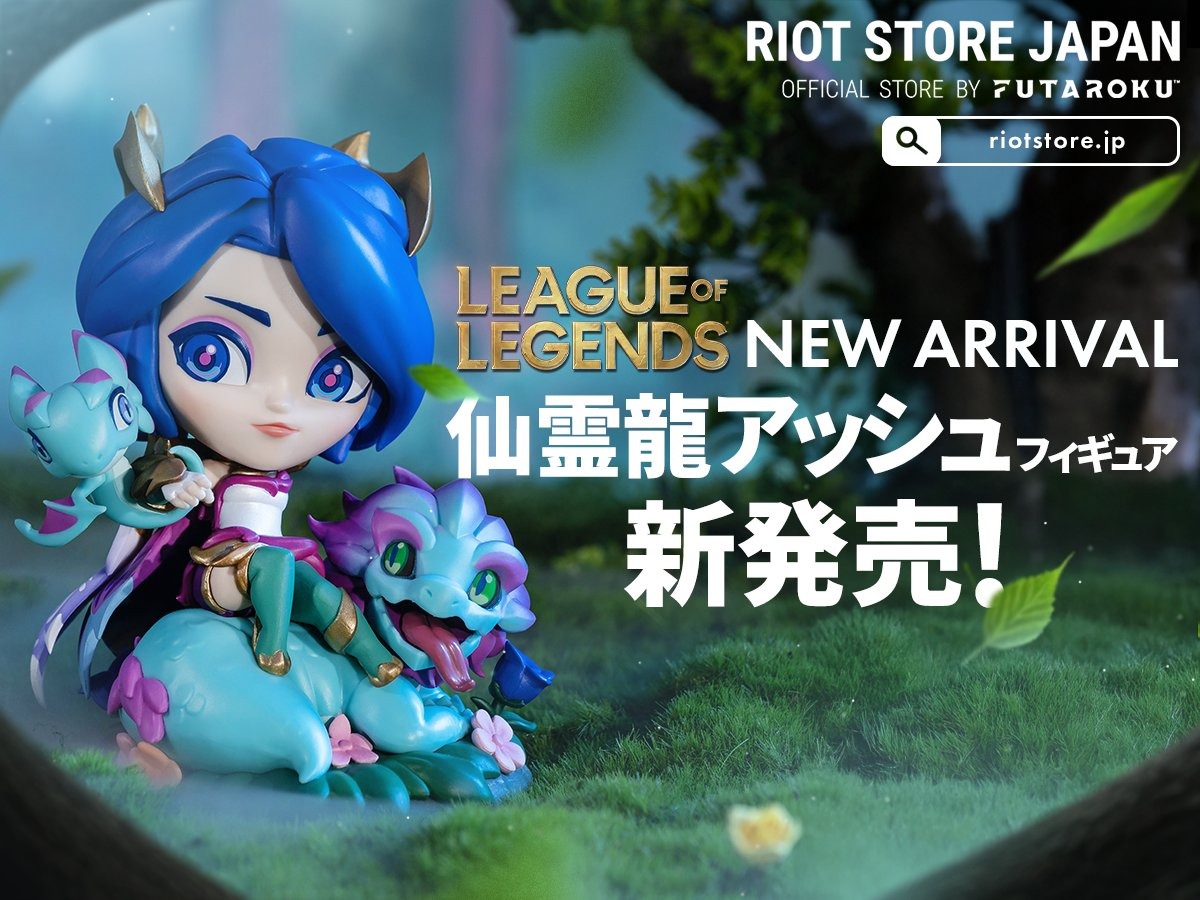 LoL】「仙霊龍アッシュ」フィギュア発売！クールなアッシュや仙霊龍が