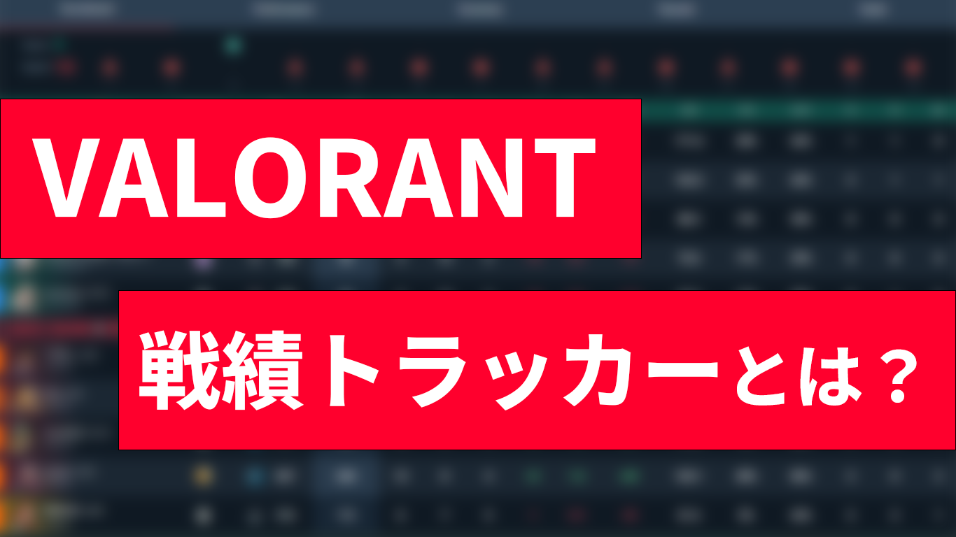 VALORANT』戦績トラッカーを解説―「Tracker.gg」の使い方やデータの見方も紹介【ヴァロラント初心者向け】 |  FISTBUMP（フィストバンプ）