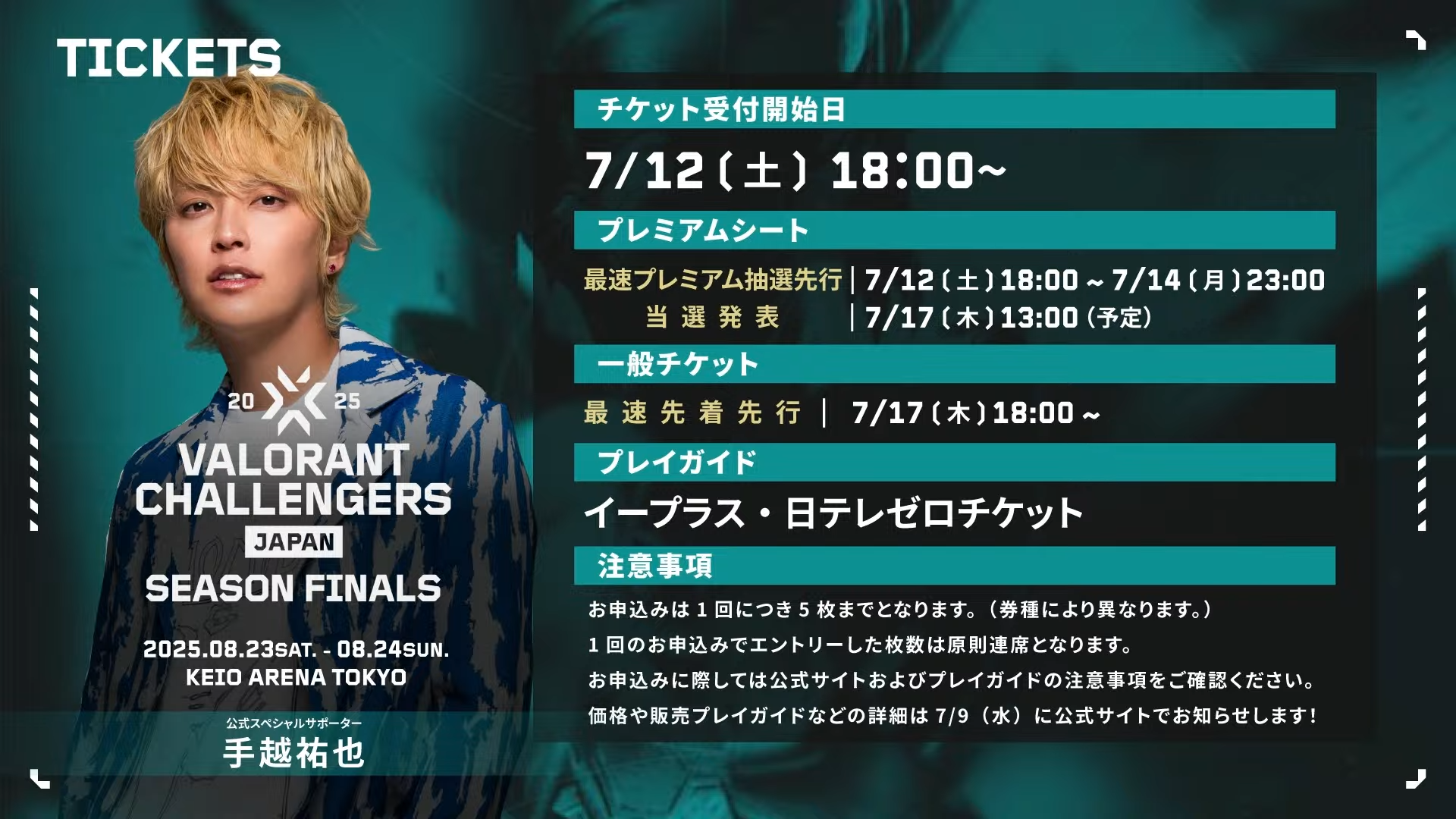 手越祐也が再び大会公式サポーターに！チケット販売情報公開―日本の