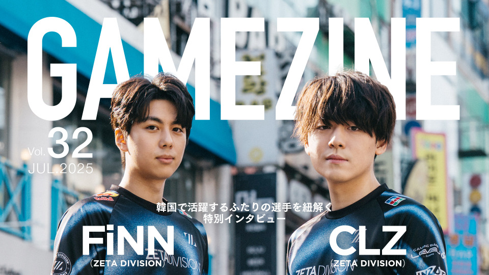 eスポーツマガジン「GAMEZINE Vol.32」にZETA CLZ登場―インタビューの