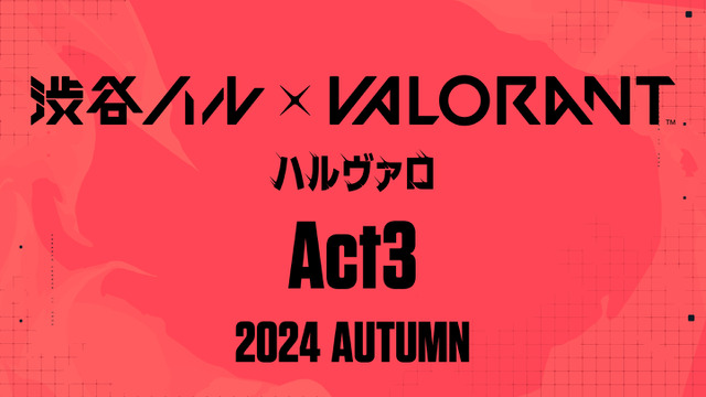 「ハルヴァロ Act3」が2024年秋に開催決定！『VALORANT』×渋谷ハルのストリーマーイベント第3弾 画像