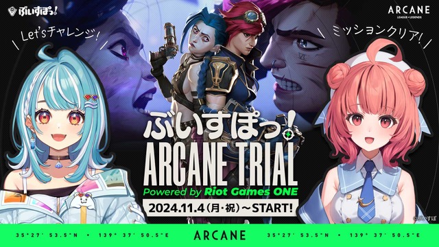 【Riot Games ONE】白波らむね・夢野あかりがLoL&アーケインの魅力をお届け！「ぶいすぽっ！ARCANE TRIAL」 11月4日より開催―ミッション達成でオリジナル壁紙も 画像