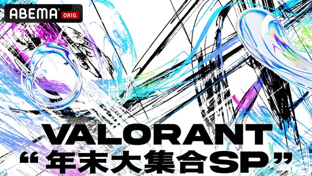 まざー3 、TENNN、紡木こかげなどの強豪ストリーマーと現役プロ選手が戦うオールスターマッチ「VALORANT 年末大集合SP」が開催決定！12月26日、12月27日にABEMAで生放送 画像