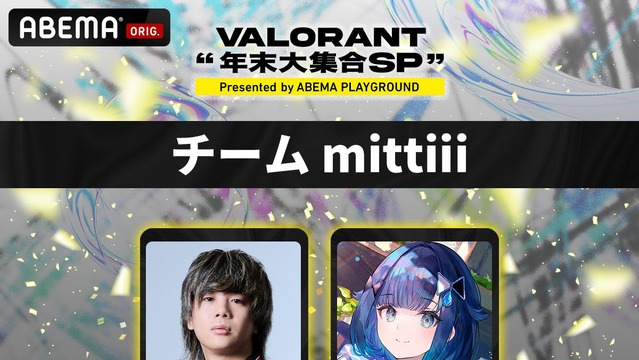 紡木こかげ、Minty、yatsuka、nethらの「チーム mittiii」が優勝！息のあったチーム力でオーバータイムの激戦を制す【ABEMA VALORANT 年末大集合SP】 画像