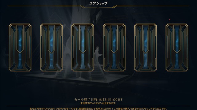 【LoL】期間限定セール「ユアショップ」がまもなく終了…お得なスキンを見逃すな！ 画像