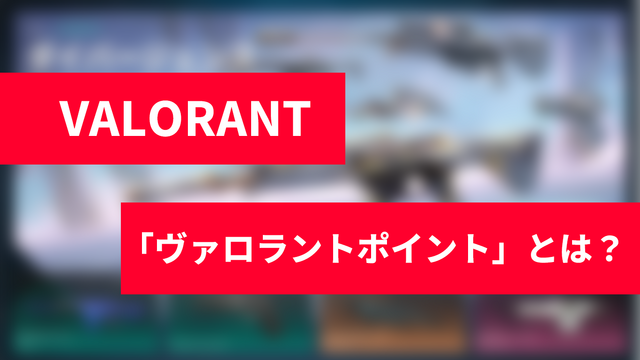 「ヴァロラントポイント（VP）」とは？『VALORANT』課金方法から購入履歴や合計金額の確認方法まで徹底解説！ 画像