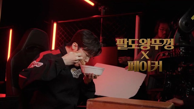Faker、おいしそうにカップ麺をすする！イメージモデル就任のCMが公開、その名も「王の蓋」 画像
