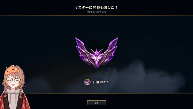 ぶいすぽっ！千燈ゆうひが『LoL』マスターに到達！デビュー時に掲げていた目標を見事達成し、大進歩を果たす女子高生（？）担当 画像
