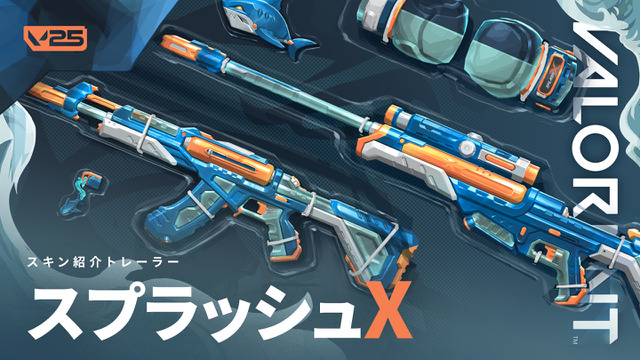 新スキン「スプラッシュX」発表―水鉄砲がモチーフのヴァンダル、オペレーターフィニッシャー付きスキン【VALORANT】 画像