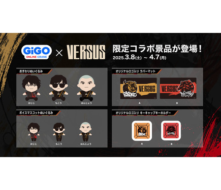 坊主はんじょう、おじじ、もこうのぬいぐるみも―「VERSUS