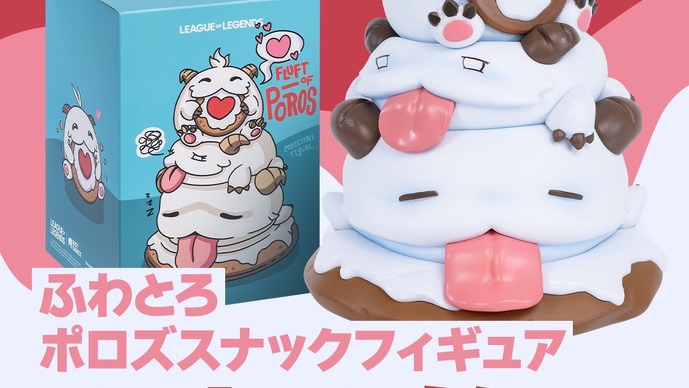 ポロがお菓子を食べるかわいい「ふわとろ ポロズスナック フィギュア」がRiot Store Japanにて新登場！ 【リーグ・オブ・レジェンド】