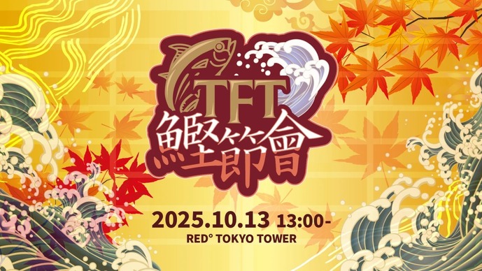 『TFT』オフラインイベント「鰹節會」10月13日開催決定！エキシビションマッチや公開チャレトークなど楽しめる