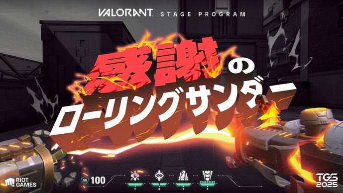 「ホロライブ」ラプラス・ダークネス、アンガールズ田中、Biju、Misayaほか多種多様！Riot Gamesブースステージ出演者が続々発表【TGS2025】