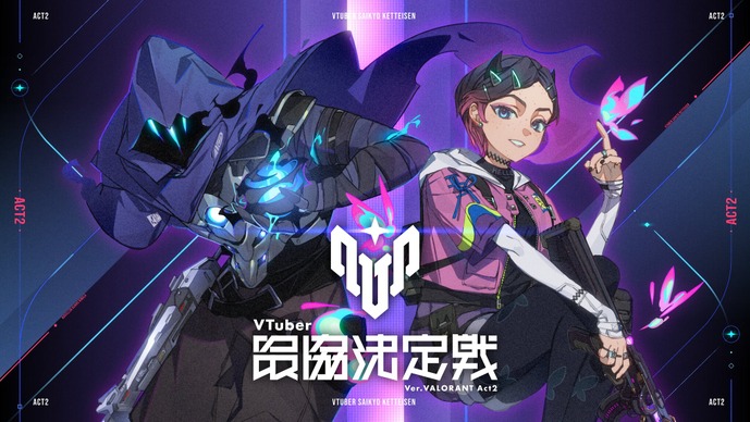 約2年ぶりに「V最 VALORANT」がかえってくる！「VTuber最協決定戦 Ver.VALORANT Act2」11月9日開催決定！