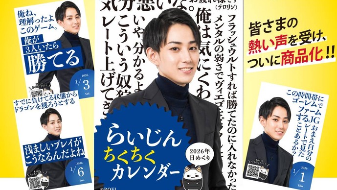 らいじんの“ちくちく”日めくりカレンダーが発売するも即完売…現在すべての購入希望者へ商品が届くよう対応へ―発売記念にLTKメンバーからお祝いメッセージも