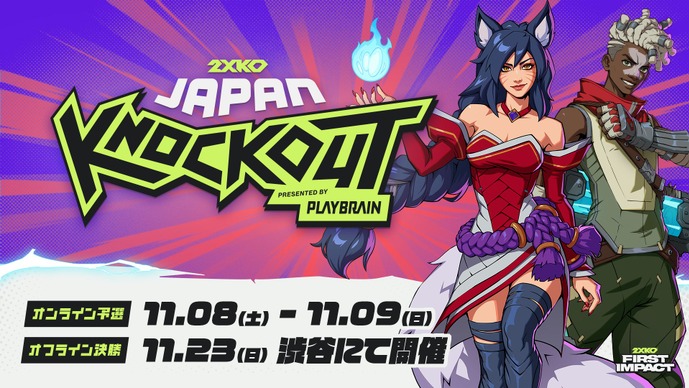 『2XKO』国内大会「JAPAN KNOCKOUT」の開催日が決定！オンライン予選は11月8日・9日、オフライン本戦は11月23日に渋谷で開催