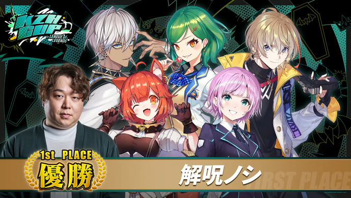 北小路ヒスイの解呪完了!しゃるるコーチ率いる「解呪ノシ」が「KZHCUP」で完全優勝を果たす―「LoL人生で一番たのしかった!」
