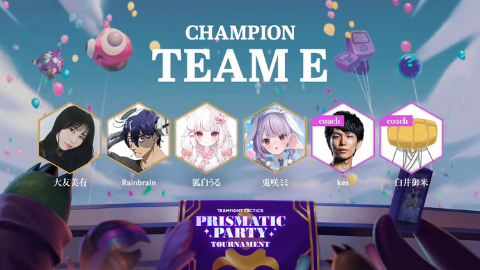 『TFT』ストリーマーイベント「Prismatic Party Tournament」は大友美有、Rainbrain、狐白うる、兎咲ミミの「チームE」が優勝！一度も負け無しのパーフェクトゲームで“賞金120万円”が贈呈される