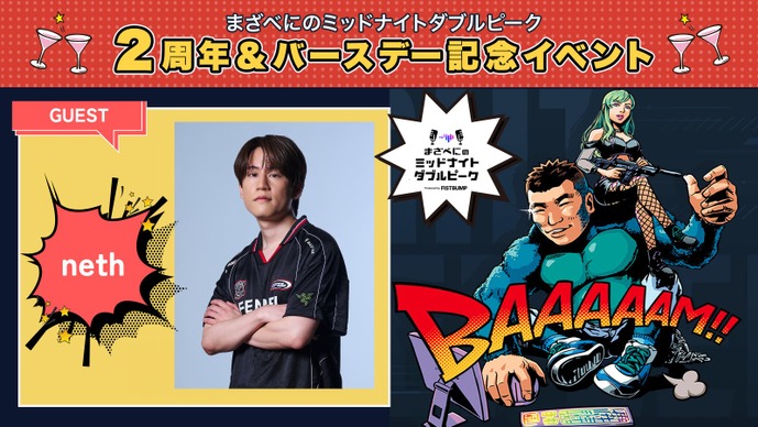 ゲストはnethさん！「まざべにのミッドナイトダブルピーク～2周年＆バースデー記念イベント」チケット一般先着販売&配信チケットが発売中！