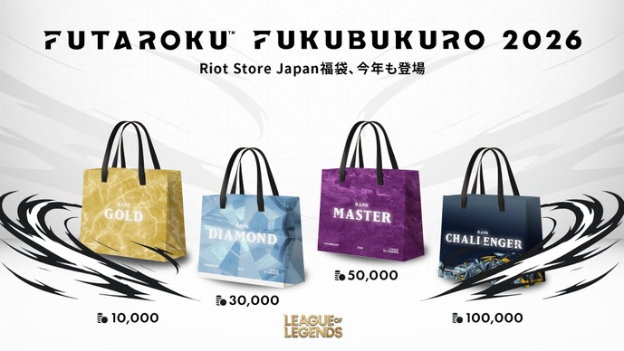 『LoL』『VALORANT』2026年福袋の予約が本日12月20日からスタート！今年は新たに『LJL』もラインナップ【Riot Store Japan】