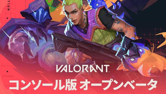コンソール版『VALORANT』オープンベータが開始―コード不要で誰でも参加可能に