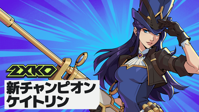 『2XKO』新チャンピオン「ケイトリン」プレイ映像が公開—ロングレンジで攻撃、トラップで相手を翻弄、正式リリースは1月21日午前10時