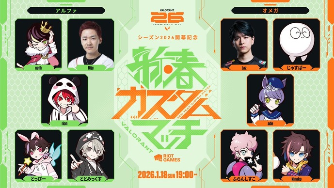 Laz、neth、rion、じゃすぱーらが参戦！『VALORANT』シーズン2026開幕を祝う「新春カスタムマッチ」が1月18日（日）開催—勝利予想でお年玉ゲットのチャンスも！