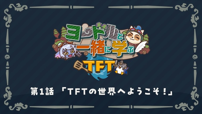 『TFT』初心者必見！サクッとゲームの基本がわかる「ヨードルと一緒に学ぶTFT」全4話が公開