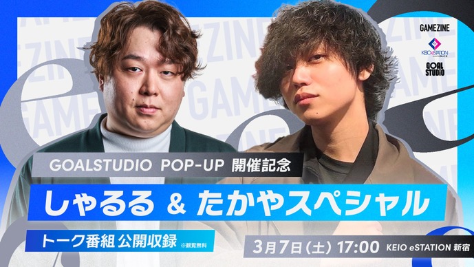 しゃるる＆たかスペのトーク番組が新宿「KEIO eSTATION」で公開収録！観覧は無料、交流会も