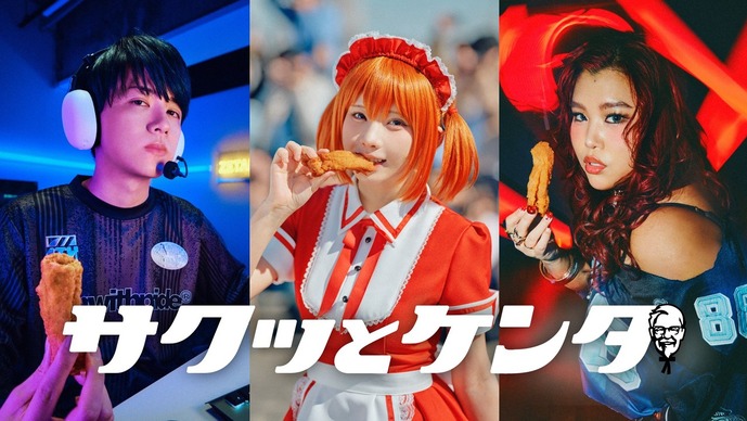 Laz、ケンタッキーフライドチキンのアンバサダーに―えなこ、JESSICAと共に就任…「エゴサケンタ」などさまざまなシチュエーションでケンタを食べる姿がお披露目