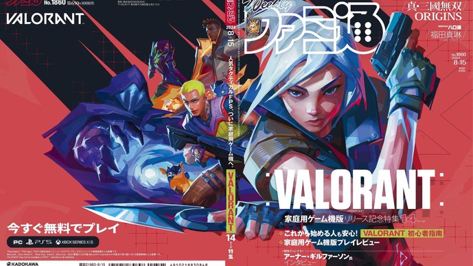 「週刊ファミ通」今週の表紙は『VALORANT』―コンソール版リリース記念特集ではディレクターインタビューや初心者指南を掲載