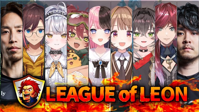 SHAKA、k4sen、橘ひなの、ローレンほか豪華ストリーマーが集結！9ヶ月ぶりの「LEAGUE OF LEON（レオカス）」が3月24日に開催