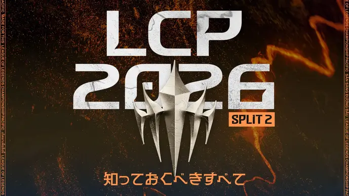 SHG、DFMも出場する「LCP」Split 2が4月4日（土）に開幕―2枠のMSI出場権を賭け、8チームが争う【リーグ・オブ・レジェンド】