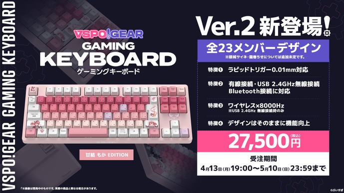 「ぶいすぽっ！キーボードVer.2」受注が4月13日から開始！性能向上でお値段は据え置き、蝶屋はなび、甘結もかモデルも追加