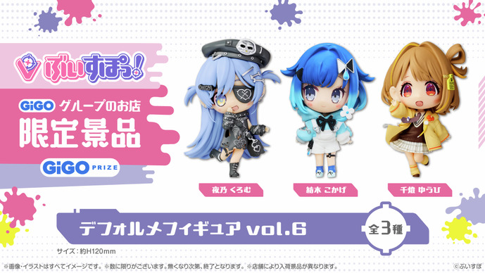 夜乃くろむ、紡木こかげ、千燈ゆうひがデフォルメフィギュアに！4月24日から全国のGiGOグループのお店で