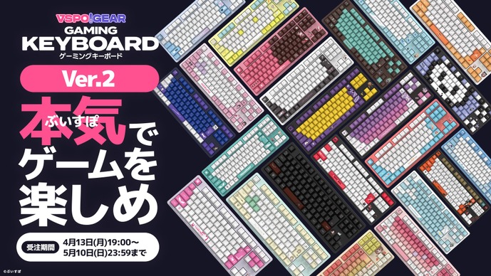 「ぶいすぽっ！ゲーミングキーボードVer.2」受注開始！価格とデザインはそのままに性能は大幅に進化―受注期間は5月10日まで