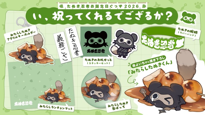 スタンミじゃぱんが起こした「みたらしマウスパッド事件」がモチーフに―夜よいちデザイン「たぬき忍者誕生日グッズ」登場