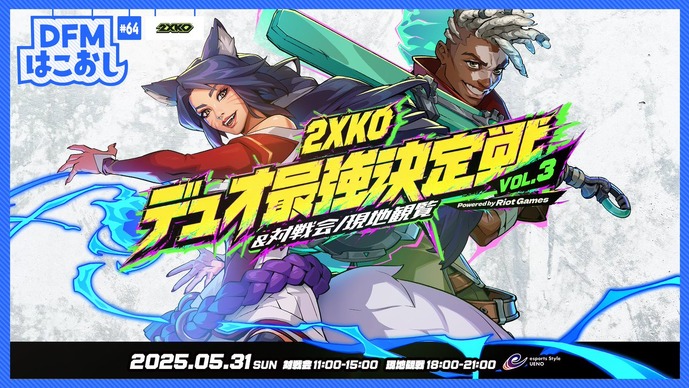 なるお、ふ～ど、立川、ザクレイら格ゲープレイヤーがデュオを組み最強を目指す―DFMはこおし「2XKOデュオ最強決定戦」がオフラインで開催！