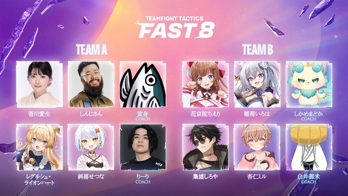 しんじさん、レグルシュ・ライオンハート、杏仁ミルに加え、なんと女流棋士も参戦―『TFT』イベント「FAST8」第三回が5月19日から開催