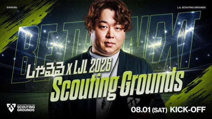 しゃるる ×「Scouting Grounds」の開催が発表―『LoL』の若手プレイヤー・コーチの育成、発掘を目指す…応募は本日（6月26日）から開始