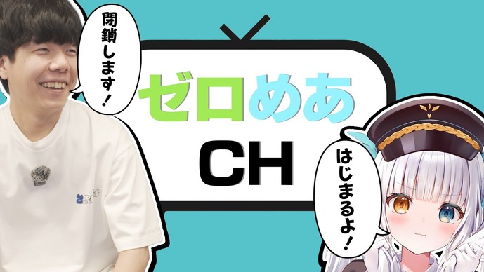 「ゼロめあch」ついに実現！？第1回（最終回）はZerostグッズ第2弾の商品紹介―グッズの販売期間は7月13日まで