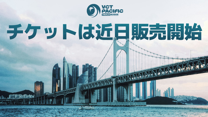 韓国・釜山で行われる「VCT Pacific Stage 2 Finals」のチケットが8月5日（水）15時から販売開始！2026年のPacific最強の座とChampions Shanghaiへの切符はどのチームに…【VALORANT】