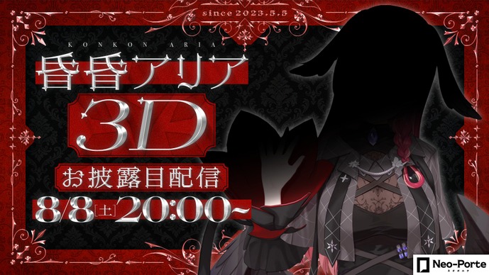 昏昏アリアが待望の3Dに！「なんだこいつ…」や「べトチキ」など名エピソードを生み出した悪魔の教祖系VTuber―お披露目配信は8月8日（土）20時から開始