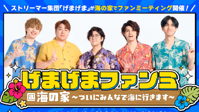 スタンミ、らいじん、じゃすぱーらが所属する「げまげま」がファンミーティングを開催！初の歌ってみた動画も投稿予定