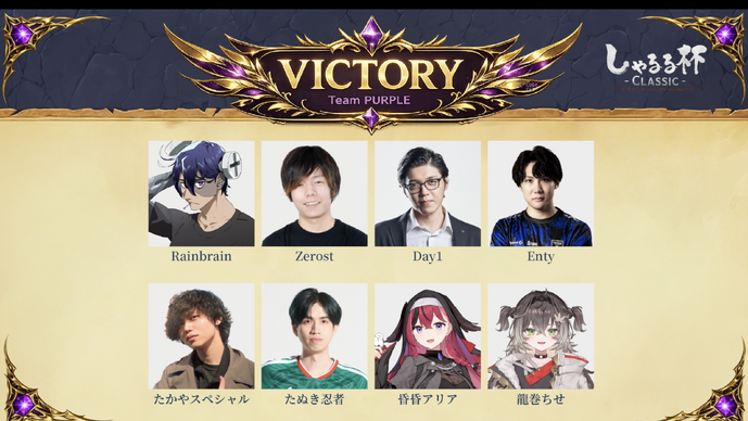 「しゃるる杯 CLASSIC」優勝はZerost、昏昏アリア、龍巻ちせ、たかやスペシャルらを擁する「Team PURPLE」！懐かしの『LoL』で両チーム40キル超えの大乱戦を制す
