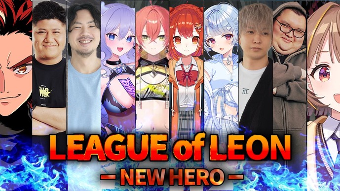「LEON代表」軍 VS 「千燈ゆうひ」軍…新しいレオカス「LEAGUE OF LEON -NEW HERO-」が8月26日（水）19時から開幕【リーグ・オブ・レジェンド】
