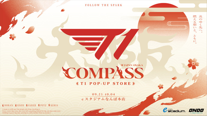 T1のポップアップストア「COMPASS」が大阪・難波で開催―9月25日から10日間、イベントも決定