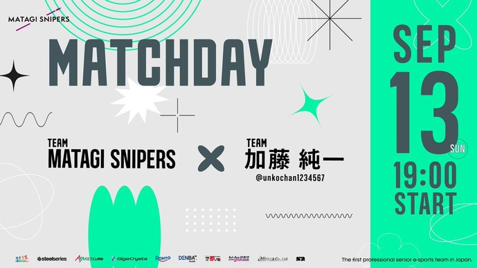 「加藤純一」軍団がシニアeスポーツチーム「マタギスナイパーズ」と対決？9月13日19時開始
